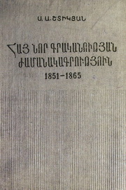 Հայ նոր գրականության ժամանակագրություն (1851-1865)